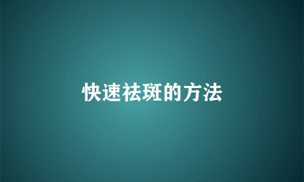 快速祛斑的方法