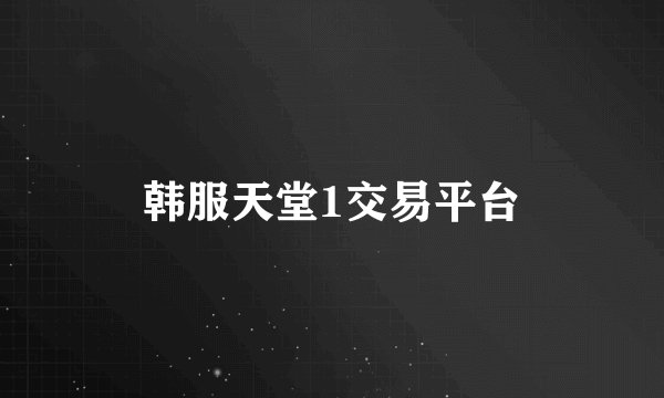 韩服天堂1交易平台