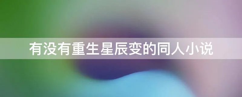 有没有重生星辰变的同人小说