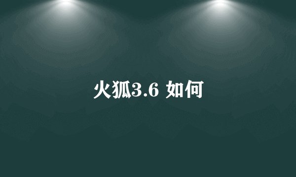 火狐3.6 如何