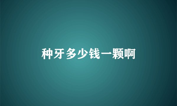 种牙多少钱一颗啊