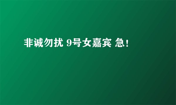 非诚勿扰 9号女嘉宾 急！