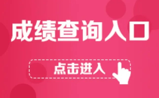 安徽公务员考试：2018安徽公务员成绩查询入口