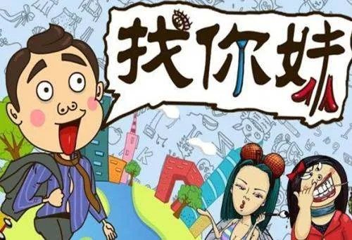 《找你妹》游戏攻略?