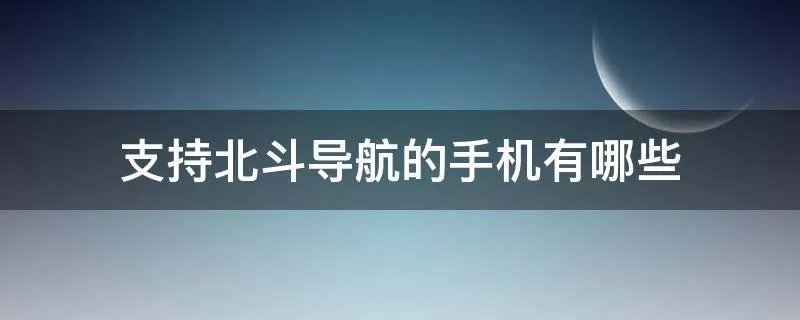 支持北斗导航的手机有哪些