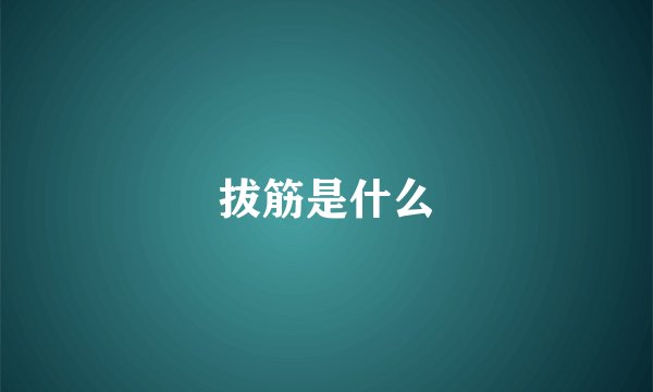 拔筋是什么