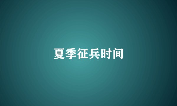 夏季征兵时间