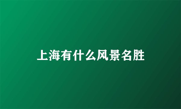 上海有什么风景名胜
