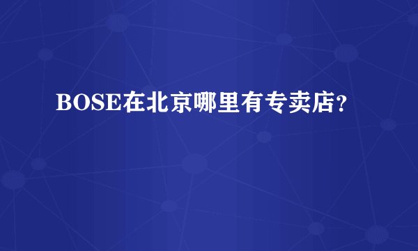 BOSE在北京哪里有专卖店?