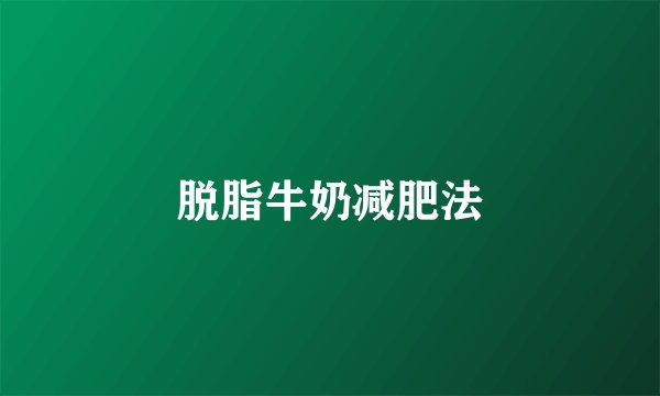 脱脂牛奶减肥法