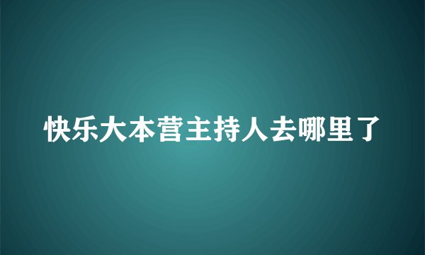 快乐大本营主持人去哪里了