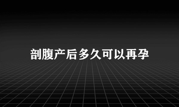 剖腹产后多久可以再孕