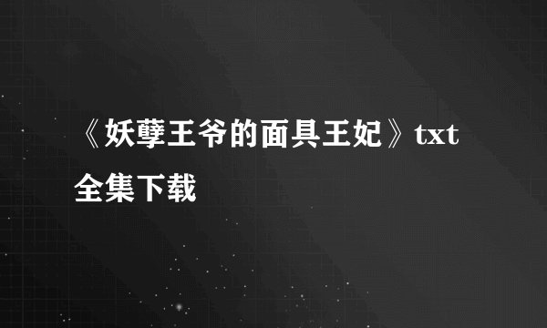 《妖孽王爷的面具王妃》txt全集下载