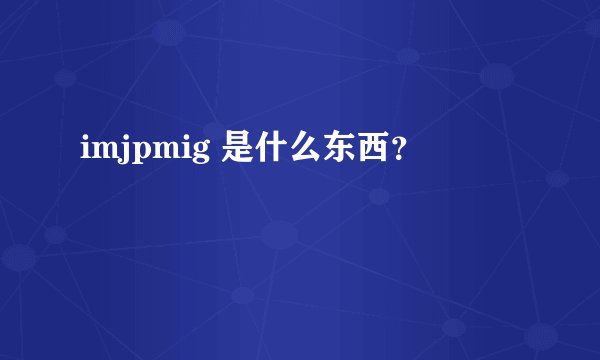 imjpmig 是什么东西?