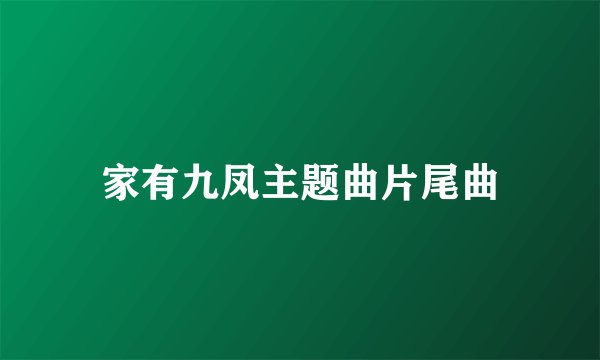 家有九凤主题曲片尾曲