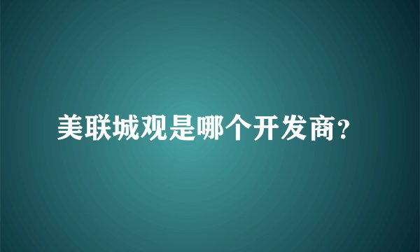 美联城观是哪个开发商？