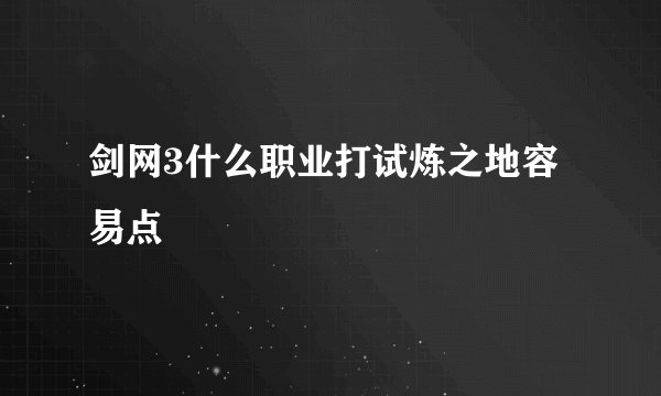 剑网3什么职业打试炼之地容易点