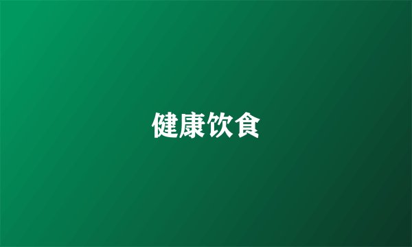 健康饮食