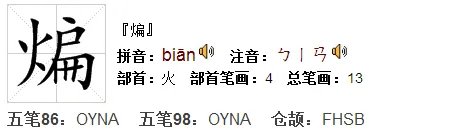 煸的拼音是