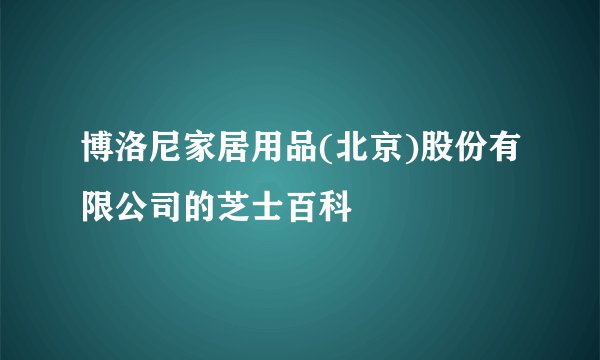 博洛尼家居用品(北京)股份有限公司的芝士百科