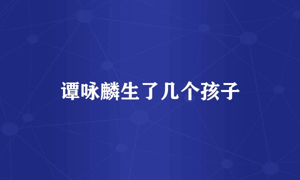 谭咏麟生了几个孩子