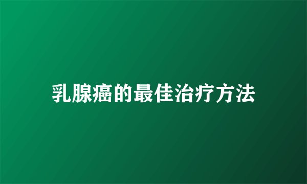 乳腺癌的最佳治疗方法