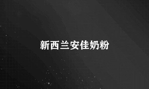 新西兰安佳奶粉