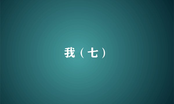 我(七)