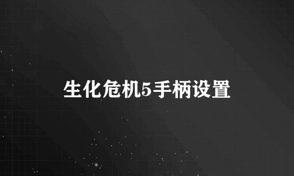 生化危机5手柄设置