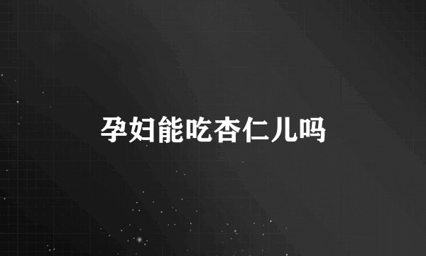 孕妇能吃杏仁儿吗