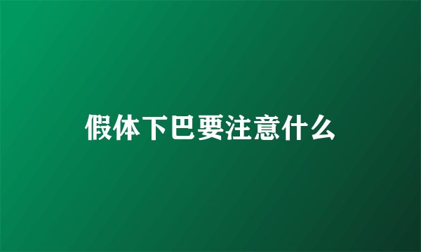 假体下巴要注意什么