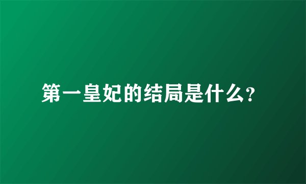 第一皇妃的结局是什么？