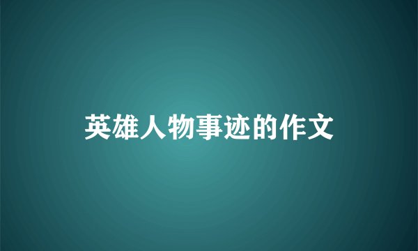 英雄人物事迹的作文