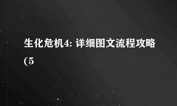 生化危机4: 详细图文流程攻略(5