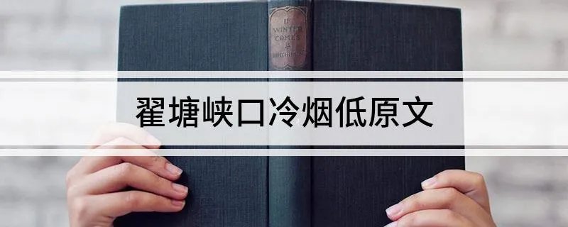 翟塘峡口冷烟低原文
