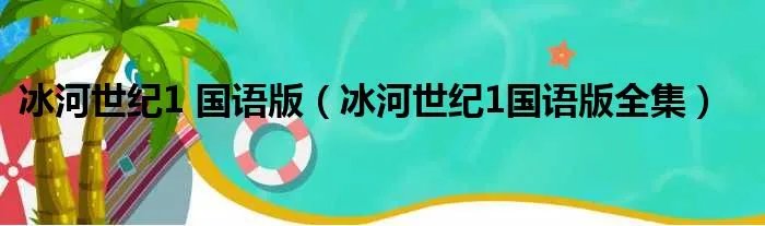 冰河世纪1 国语版（冰河世纪1国语版全集）