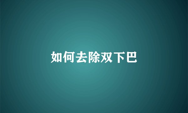 如何去除双下巴