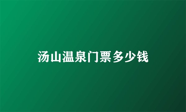 汤山温泉门票多少钱
