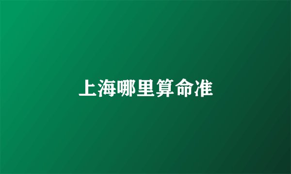 上海哪里算命准