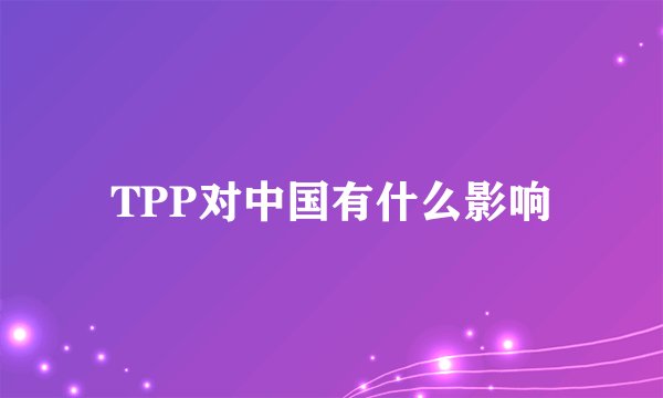 TPP对中国有什么影响