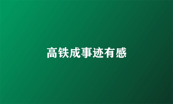 高铁成事迹有感