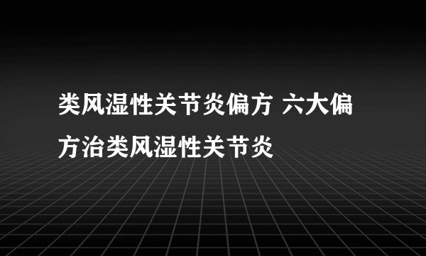 类风湿性关节炎偏方 六大偏方治类风湿性关节炎
