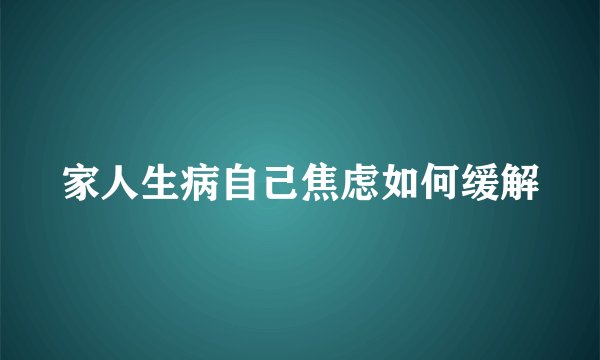 家人生病自己焦虑如何缓解