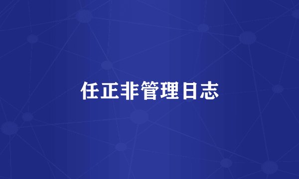 任正非管理日志