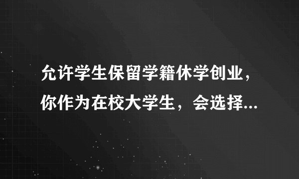 允许学生保留学籍休学创业,你作为在校大学生,会选择创业吗?