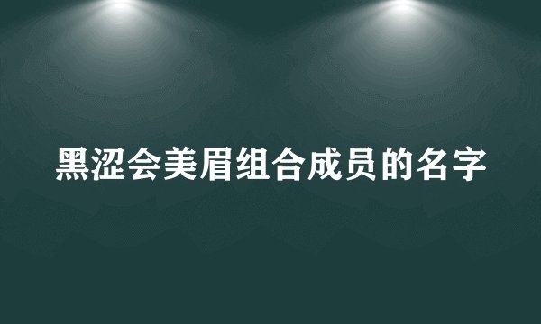 黑涩会美眉组合成员的名字