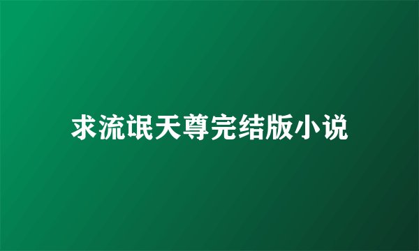 求流氓天尊完结版小说