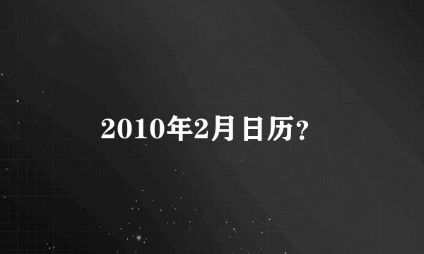 2010年2月日历？