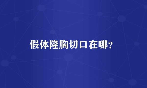 假体隆胸切口在哪？