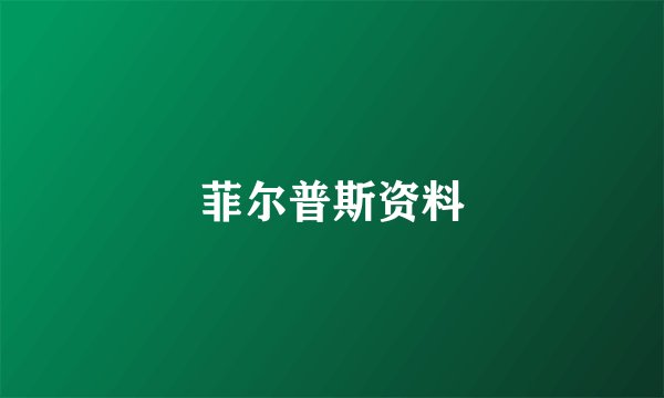 菲尔普斯资料